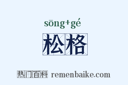 松格是什么意思的图片